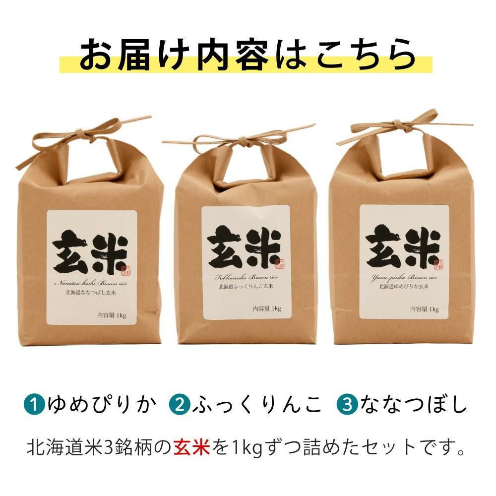 北海道産 玄米 3種セット（ゆめぴりか・ななつぼし・ふっくりんこ）各