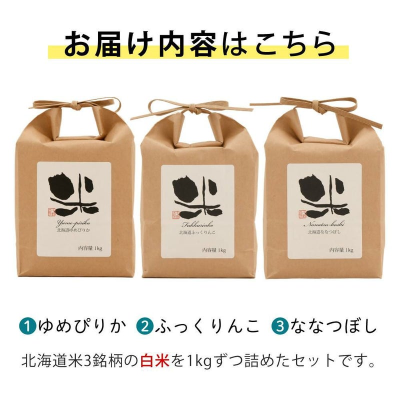 精白米食べ比べ 千野米穀店 北海道産 白米 3種セット ゆめぴりか・ななつぼし・ふっくりんこ 各1kg 北海道米 道産米 ブランド米