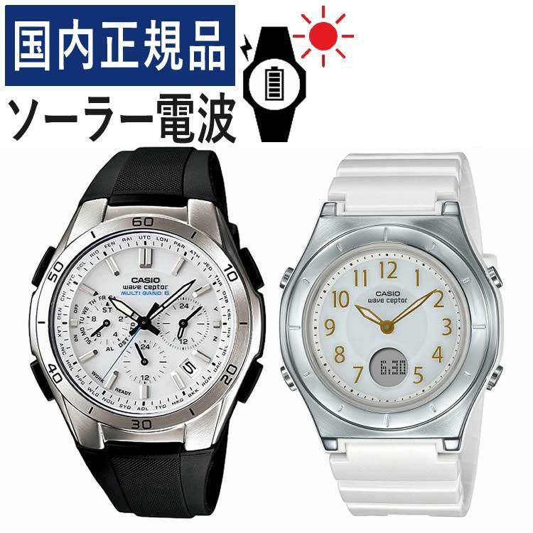 カシオ ウェーブセプター ソーラー電波時計 WVQ-M410-7AJF・LWA-M145-7AJF  ブラック・ホワイト  ペアウォッチ