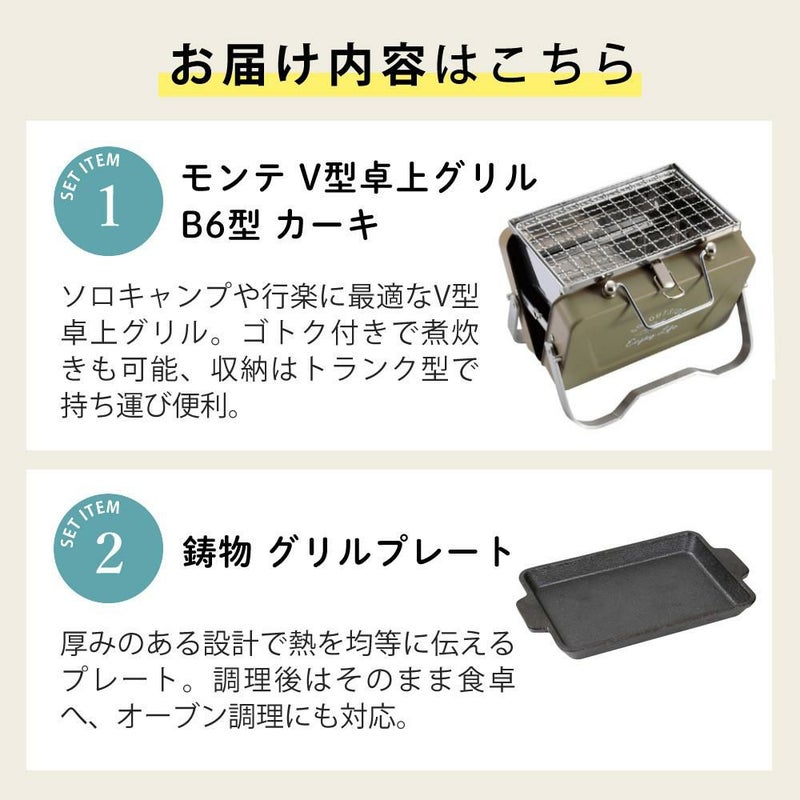 キャプテンスタッグ モンテ V型卓上グリル B6型 カーキ ＆ 鋳物 グリルプレート付きセット UG-79 UG-1554 CAPTAIN STAG BBQコンロ