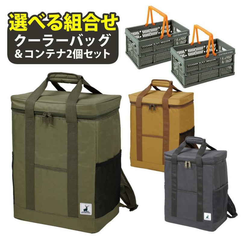 キャプテンスタッグ リュック型 クーラーバッグ ＆ FDハンディコンテナ Sサイズ  2個  セット  カラー選択式  CAPTAINSTAG ラッピング不可