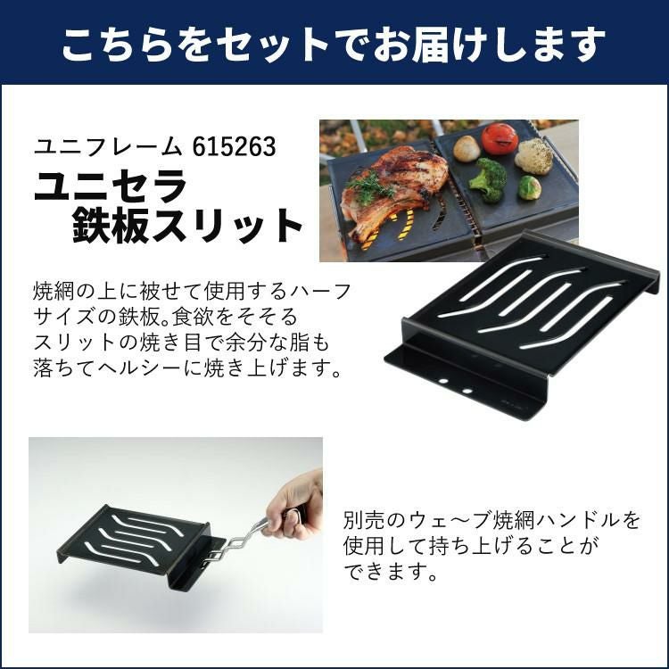 ユニフレーム ユニセラTG-3 ＆ ユニセラ鉄板スリット付きセット