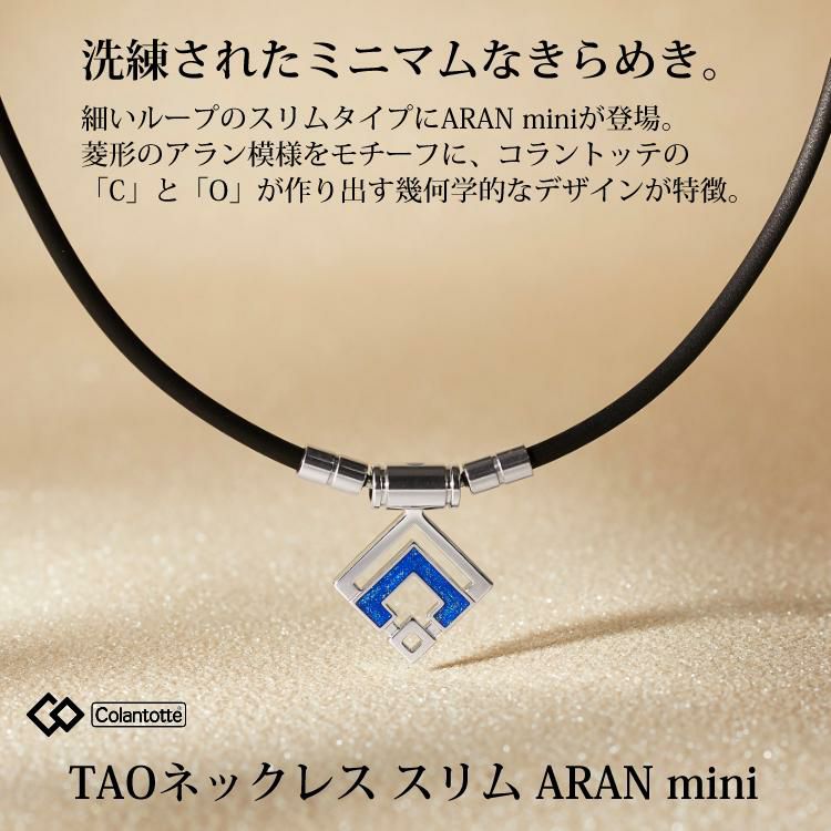 コラントッテ COLANTOTTE TAO スリム ARAN mini 磁気ネックレス