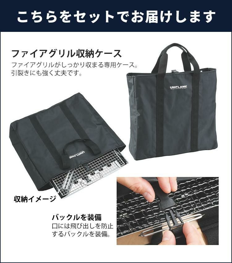 UNIFLAME ユニフレーム ファイアグリル＆専用収納ケース付セット