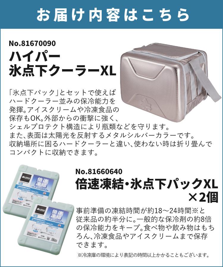 ロゴス クーラーBOX ハイパー氷点下クーラー XL 81670090 ソフトタイプ ショルダー コンパクト 保冷剤2個付 3点セット 9962BD002 ラッピング不可