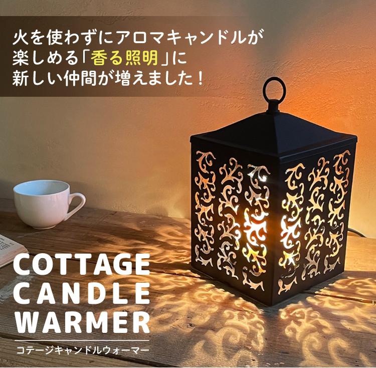 香る照明＆YANKEE CANDLE シグネチャー タンブラーSセット  キャンドルウォーマー カメヤマキャンドルハウス J3590010 コテージキャンドルウォーマー＆YANKEE CANDLE シグネチャー タンブラーS YK01005 キャンドルスタンド 間接照明 アロマ キャンドル
