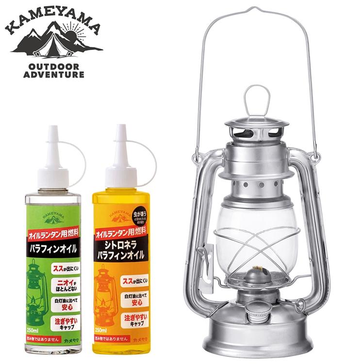オイル2本付セット カメヤマキャンドル J5740020SI オイルランタン シルバー＆パラフィンオイル 250ml 77130000C／シトロネラパラフィンオイル 250ml 77160010 日本製 オイルランタン用燃料