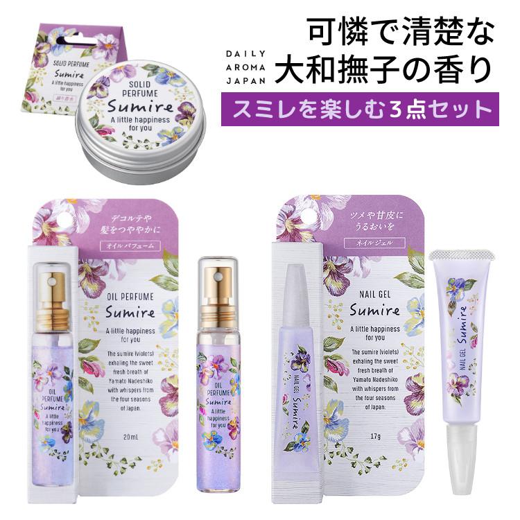 3点セット スミレコレクション スティックネイルジェル＋オイルパフューム＋練り香水 デイリーアロマジャパン すみれの香り メール便  ラッピング不可