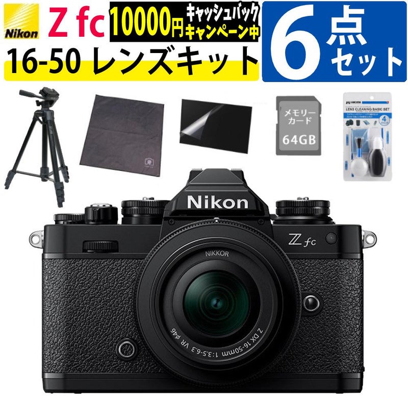 レビューでホットシュープレゼント  レンズキット＆便利グッズ付6点セット ニコン Nikon ミラーレス一眼カメラ Z fc 16-50 VR レンズキット ブラック APS-Cサイズ 2088万画素 Wi-Fi Bluetooth ゼット Zfc ラッピング不可