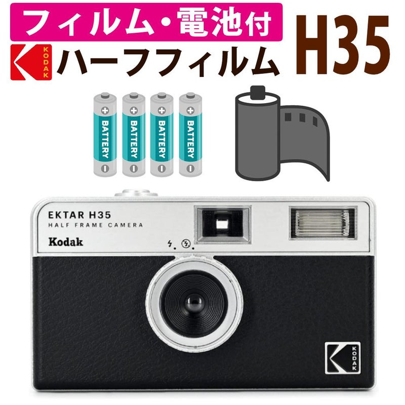 カラーフィルム・電池セット KODAK  コダック  H35 フィルムカメラ インスタントカメラ EKTAR H35 大人気のハーフサイズ ブラック シンプル フラッシュ内蔵 屋外 室内 単4電池 レトロ お洒落 オシャレ スナップ写真 日常 旅行 修学旅行 Kodak エクター エイチ35 黒