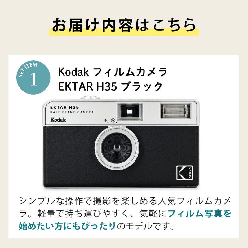 カラーフィルム・電池セット KODAK  コダック  H35 フィルムカメラ インスタントカメラ EKTAR H35 大人気のハーフサイズ ブラック シンプル フラッシュ内蔵 屋外 室内 単4電池 レトロ お洒落 オシャレ スナップ写真 日常 旅行 修学旅行 Kodak エクター エイチ35 黒