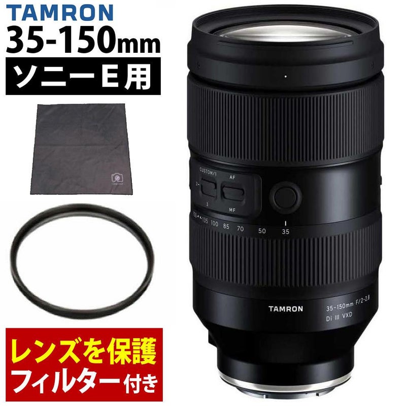 レビューでレンズキャッププレゼント  レンズ保護フィルター付！ タムロン 35-150mm F/2-2.8 Di III VXD ソニーEマウント用 A058