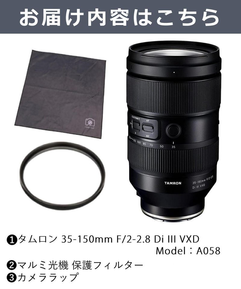 レビューでレンズキャッププレゼント  レンズ保護フィルター付！ タムロン 35-150mm F/2-2.8 Di III VXD ソニーEマウント用 A058