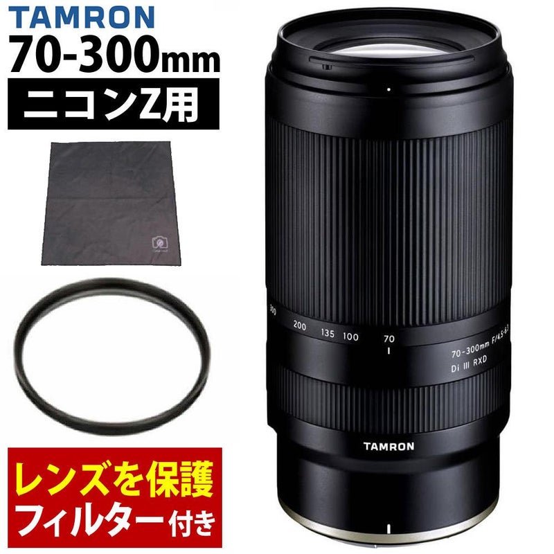 レビューでレンズキャッププレゼント  レンズ保護フィルター付！ タムロン 70-300mm F/4.5 6.3 Di III RXD ニコンZマウント用 A047Z