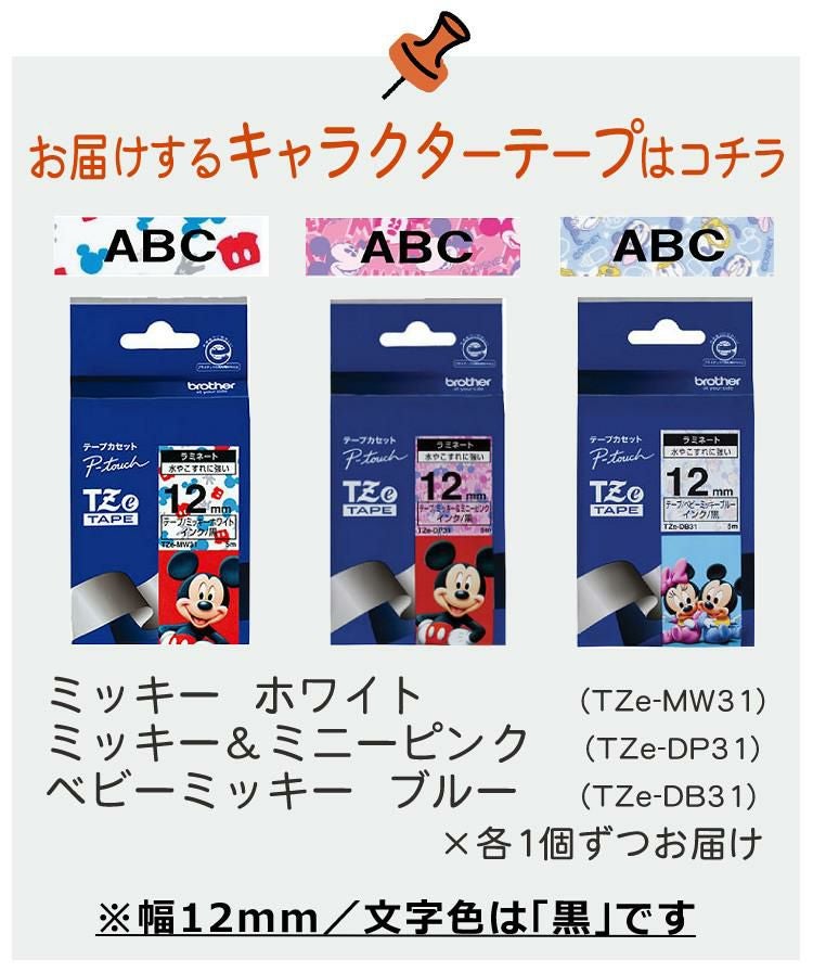 レビューで北海道米プレゼント  ブラザー ピータッチ ミッキー PT-J100MCR 8点セット