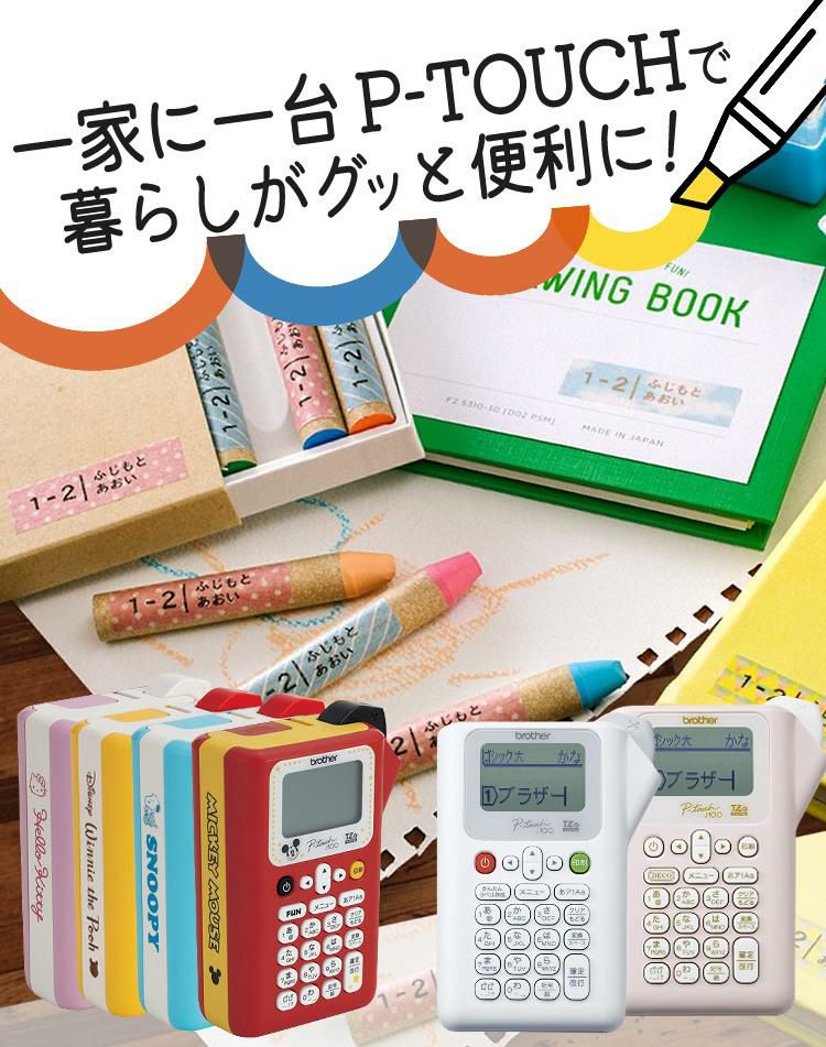 レビューで北海道米プレゼント  ブラザー ピータッチ ミッキー PT-J100MCR 8点セット