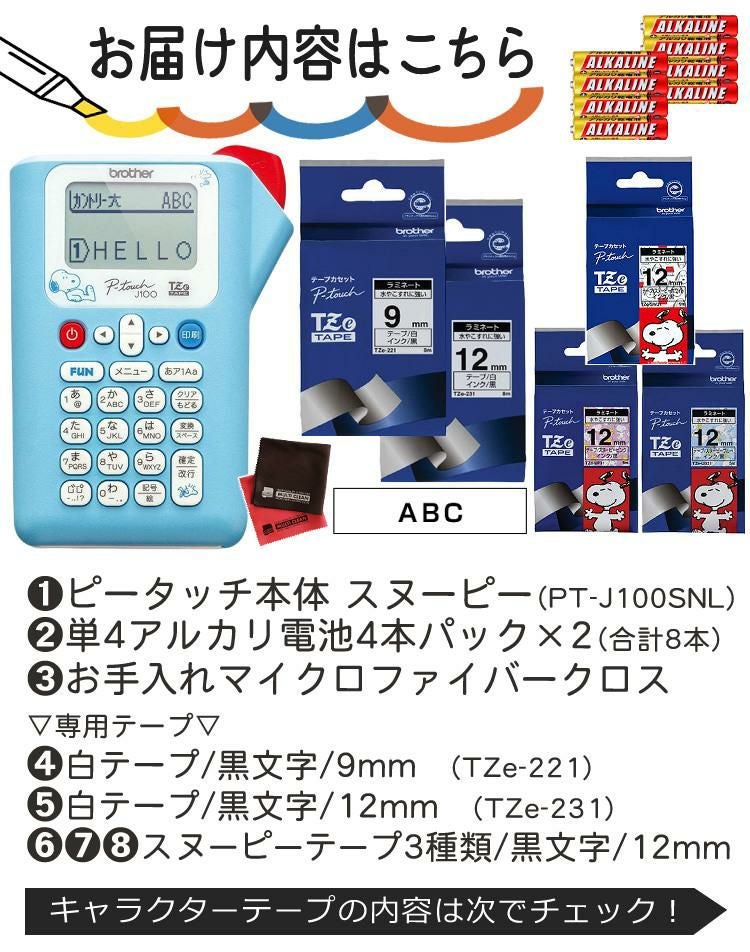 レビューで北海道米プレゼント  ブラザー ピータッチ スヌーピー PT-J100SNL 8点セット