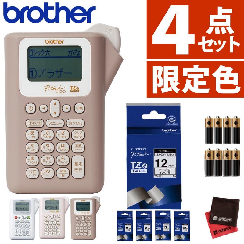 限定色あり  ブラザー ピータッチ ラベルライター PT-J100 ptJ100 4点セット  レビューで北海道米プレゼント