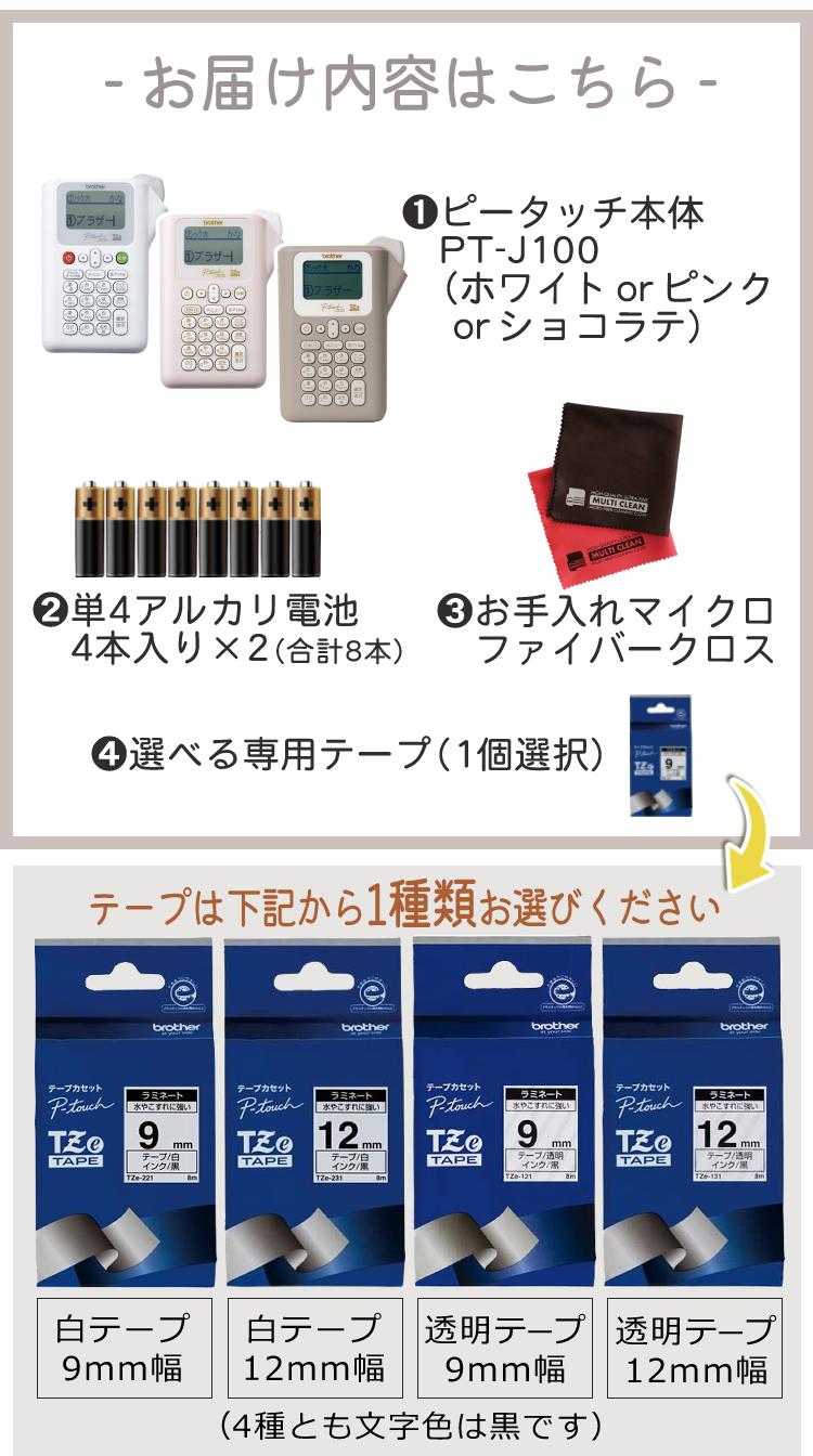 限定色あり  ブラザー ピータッチ ラベルライター PT-J100 ptJ100 4点セット  レビューで北海道米プレゼント
