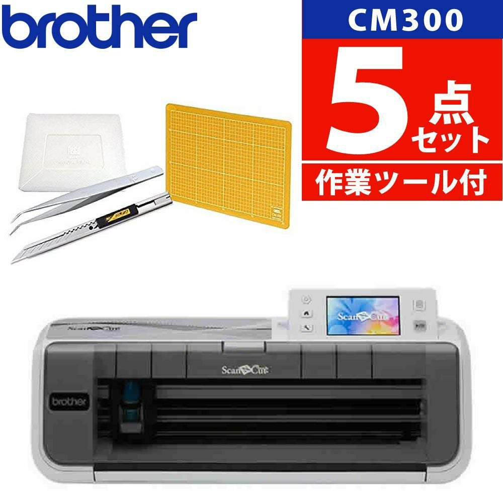 初心者応援 5点セット) ブラザー カッティングマシン ScanNCut CM300