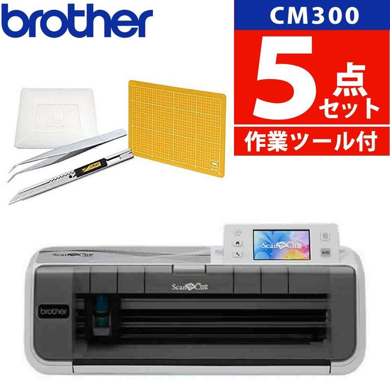 初心者応援 5点セット  ブラザー カッティングマシン ScanNCut CM300 スキャンカット ステッカー 小物 店舗 CMZ0102 Brother