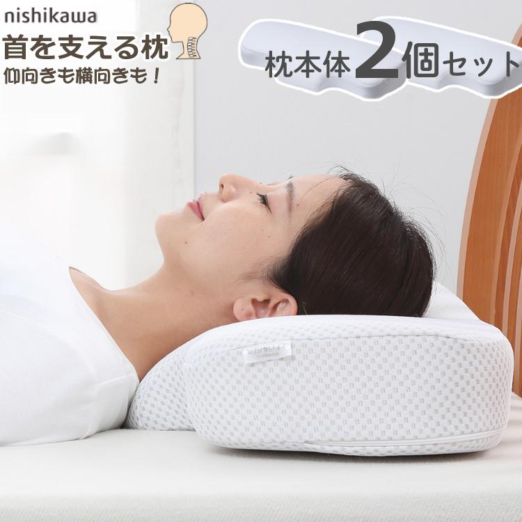 枕2個セット 西川 ナチュラルフィット枕 EH99705519 ワイドサイズ 首 肩 後頭部 サポート 仰向き 横向き 高さ調節 夫婦 家族 プレゼント おすすめ  ラッピング不可