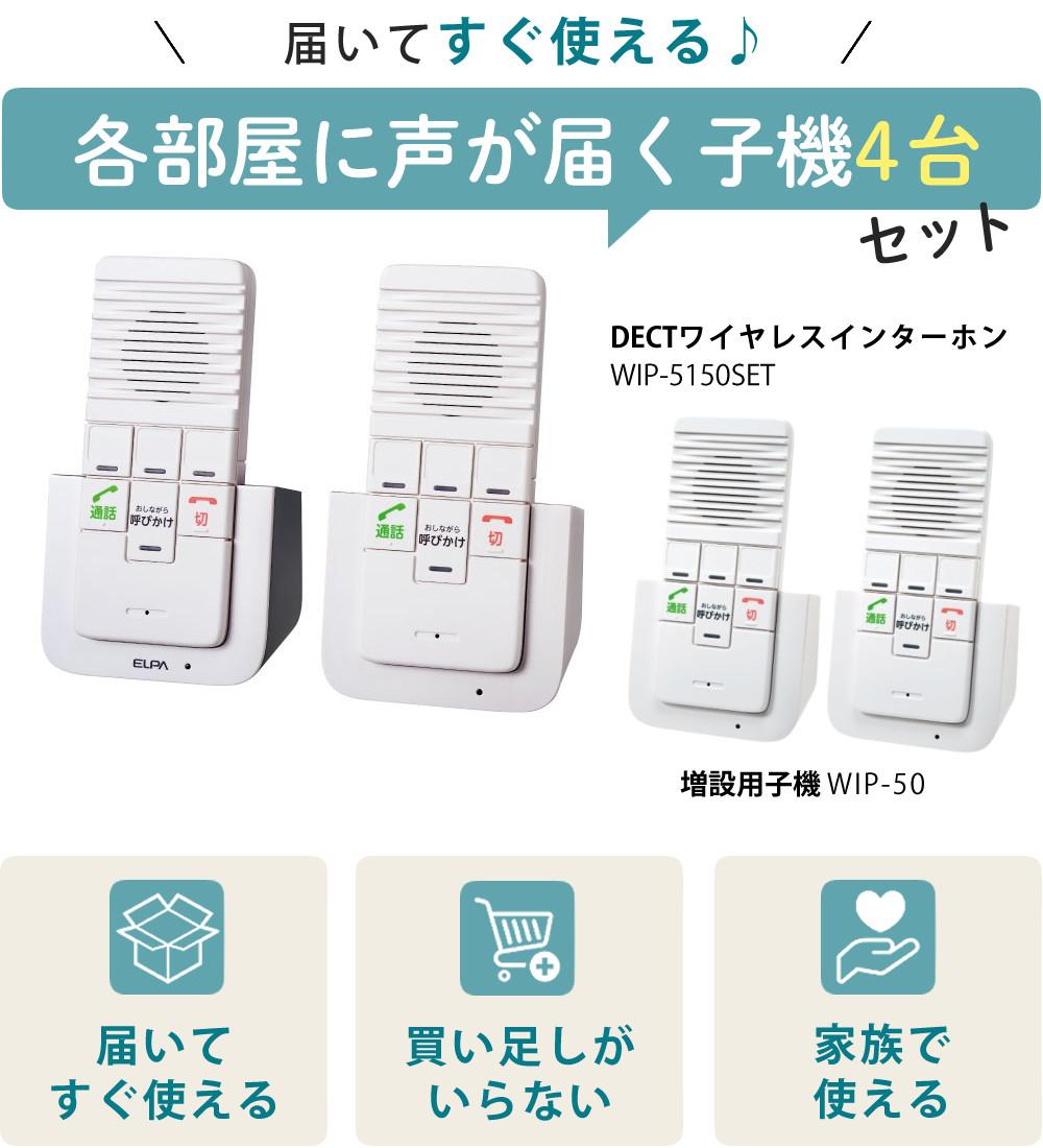 エルパ ワイヤレスインターホン 工事不要 WIP-5150SET 3点セット