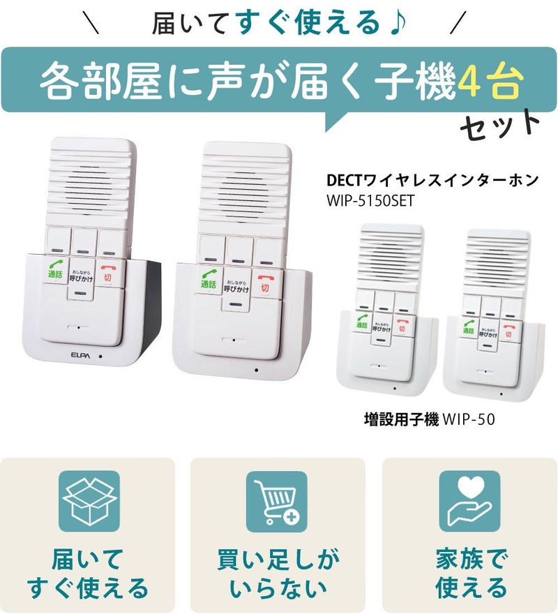 エルパ ワイヤレスインターホン 工事不要 WIP-5150SET 3点セット