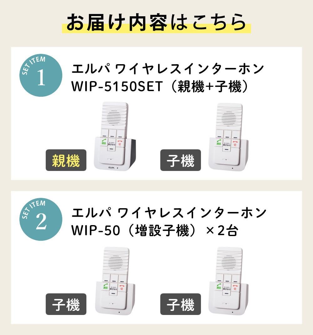 エルパ ワイヤレスインターホン 工事不要 WIP-5150SET 3点セット