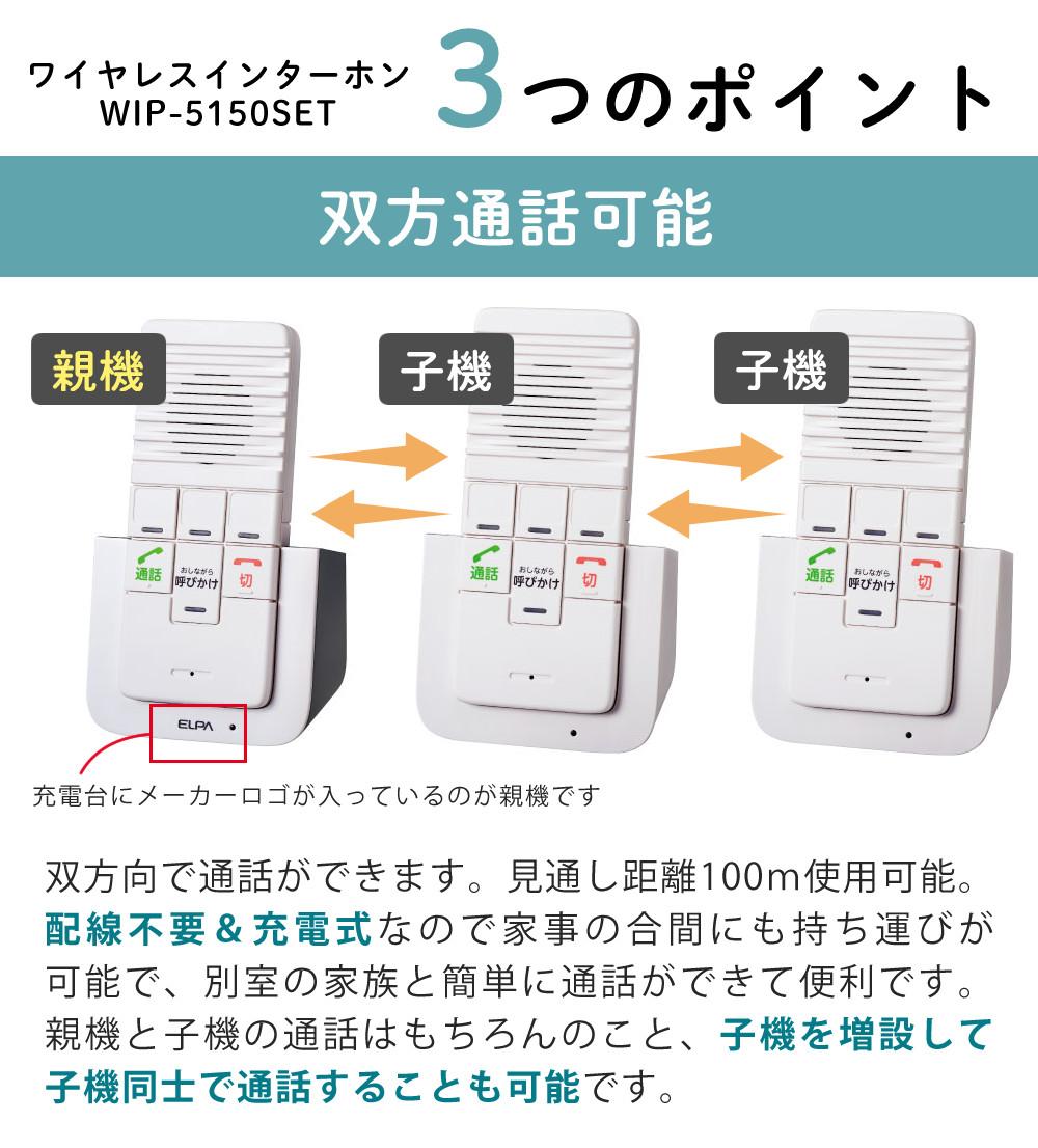 エルパ ワイヤレスインターホン 工事不要 WIP-5150SET 3点セット