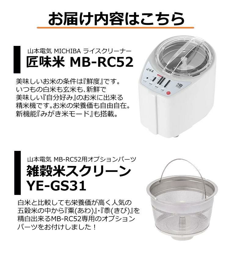 山本電気 家庭用 精米機 道場六三郎監修 匠味米 日本製 MB-RC52W