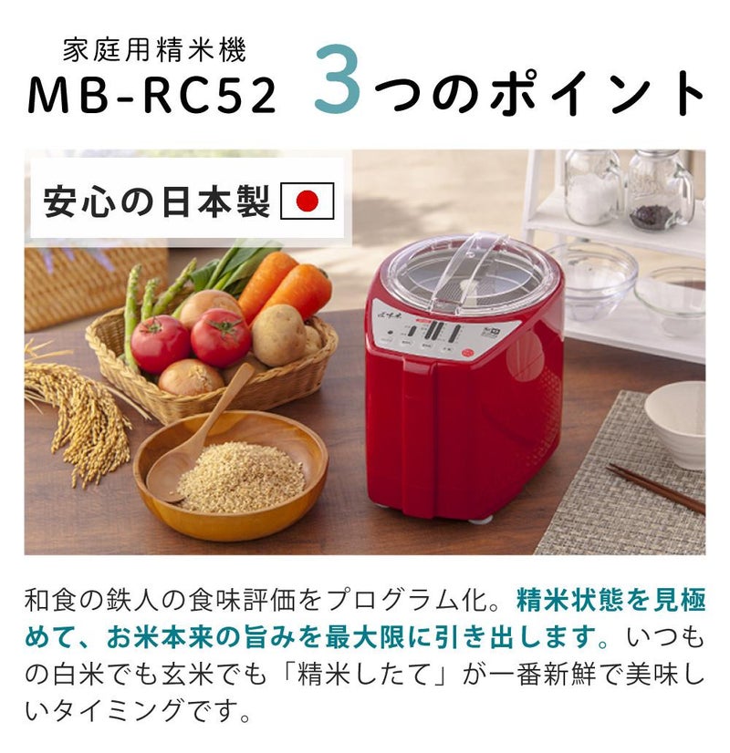 山本電気 家庭用 精米機 道場六三郎監修 匠味米 日本製  MB-RC52W ホワイト 雑穀米スクリーンセット ラッピング不可