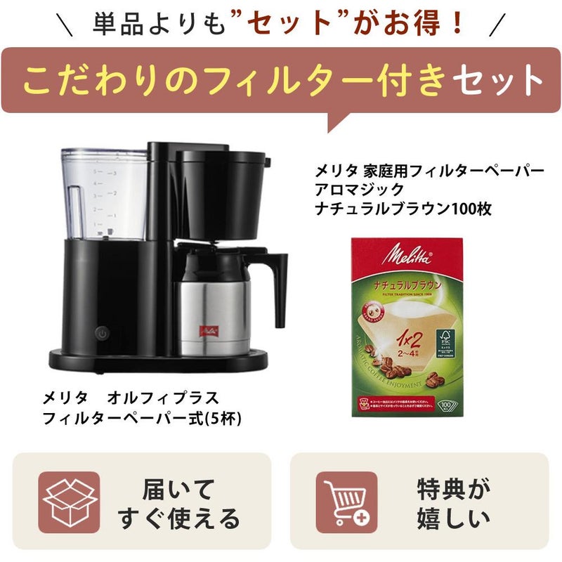 ペーパーフィルターセット <br>メリタ コーヒーメーカー オルフィプラス  SKT53-1-B ブラック 2～5杯用 ペーパードリップ式 浄水フィルター アイスコーヒー SKT531B  おうちcafe