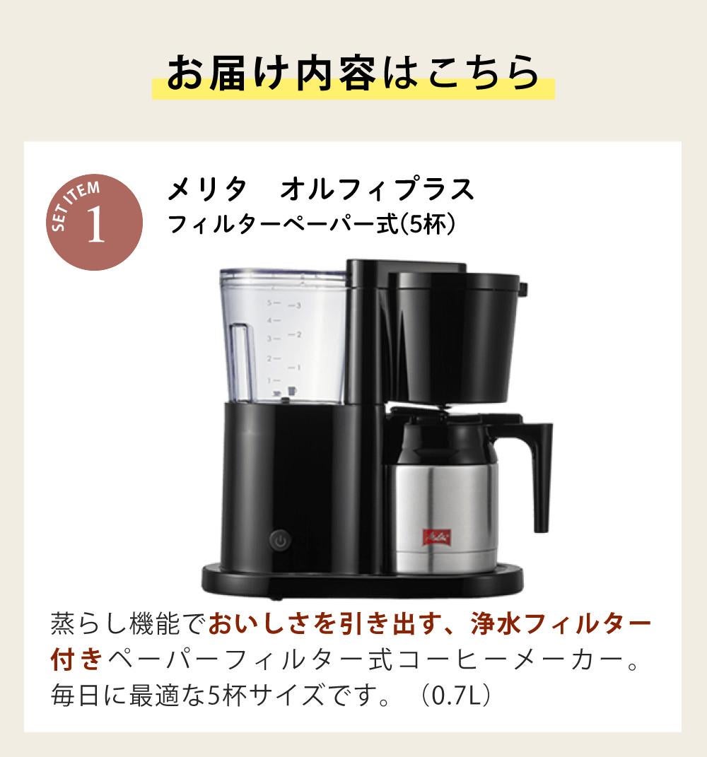 ペーパーフィルターセット <br>メリタ コーヒーメーカー オルフィプラス  SKT53-1-B ブラック 2～5杯用 ペーパードリップ式 浄水フィルター アイスコーヒー SKT531B  おうちcafe