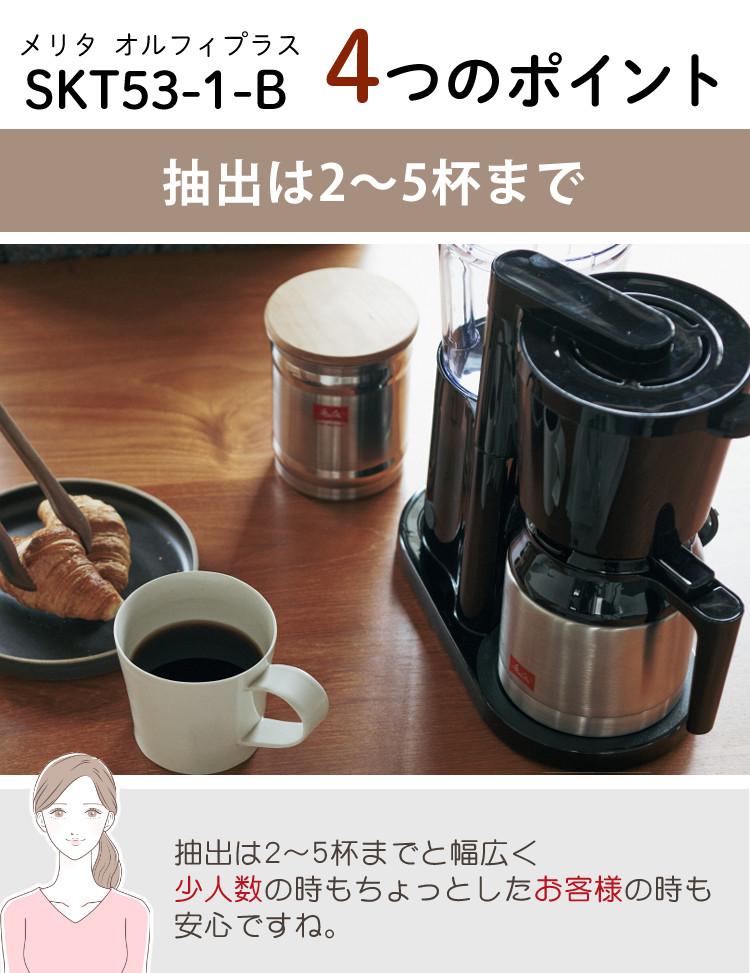 ペーパーフィルターセット <br>メリタ コーヒーメーカー オルフィプラス  SKT53-1-B ブラック 2～5杯用 ペーパードリップ式 浄水フィルター アイスコーヒー SKT531B  おうちcafe