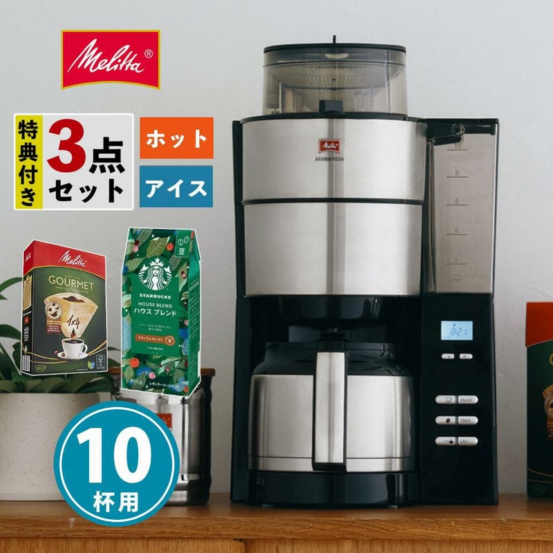メリタ 全自動 コーヒーメーカー アロマフレッシュ AFT1022-1B 3点セット メリタコーヒーメーカー ラッピング不可