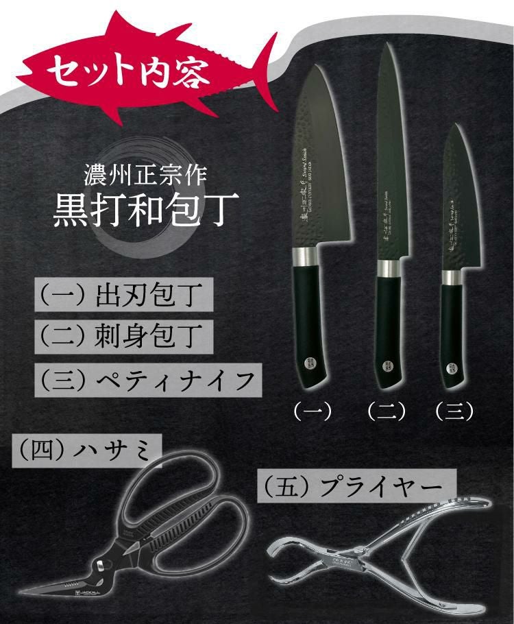 濃州正宗作 黒打和包丁SWORD SMITH(R)3種（出刃/刺身/ペティ）俺の魚