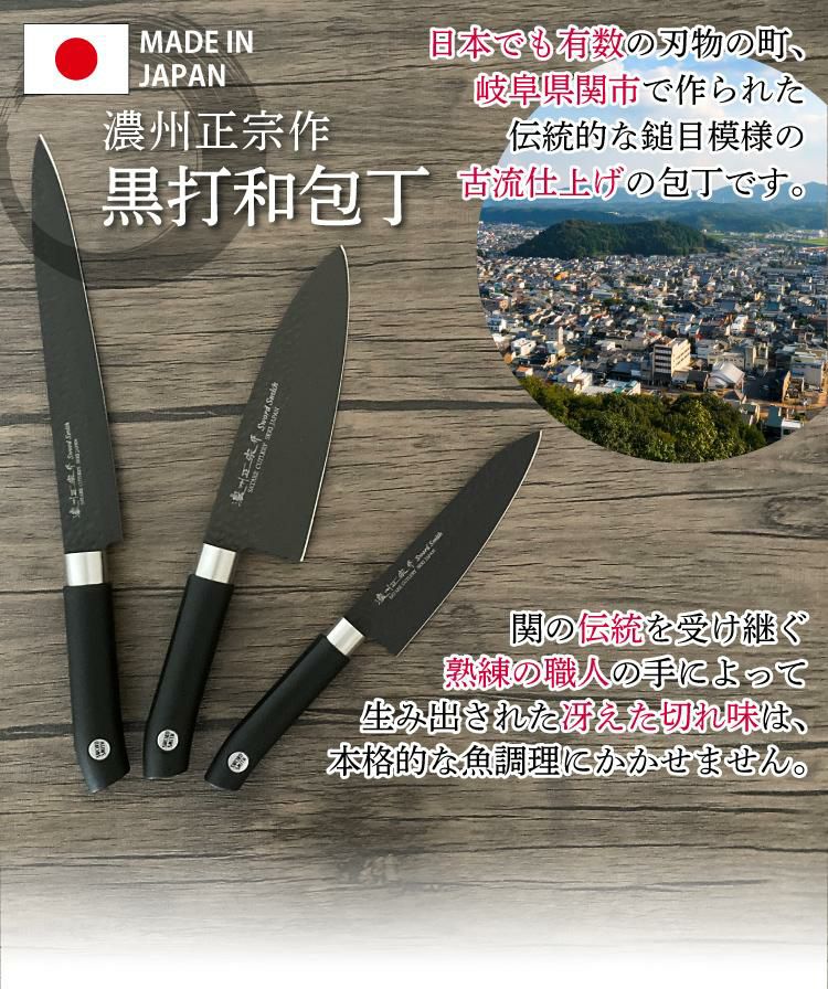 濃州正宗作 黒打和包丁SWORD SMITH(R)3種（出刃/刺身/ペティ）俺の魚