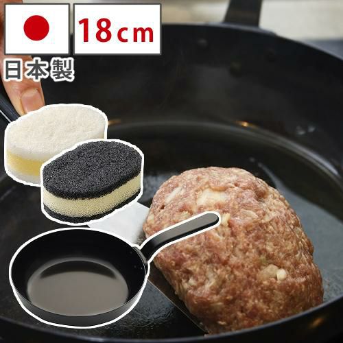 選べるスポンジセット 日本製 ラバーゼ labase 鉄フライパン18cm LB-092 和平フレイズ 有元葉子デザイン シンプル プレゼント ギフト IH対応 直火対応 ガス火対応 オール熱源 鉄製 鉄