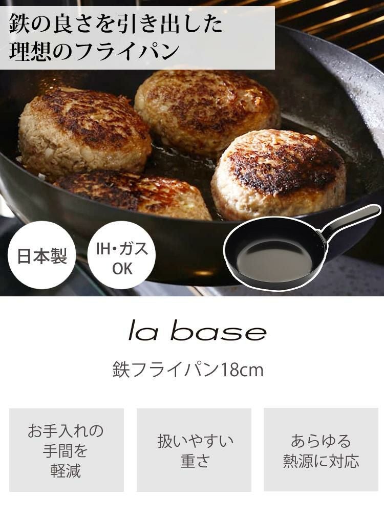 選べるスポンジセット 日本製 ラバーゼ labase 鉄フライパン18cm LB-092 和平フレイズ 有元葉子デザイン シンプル プレゼント ギフト IH対応 直火対応 ガス火対応 オール熱源 鉄製 鉄