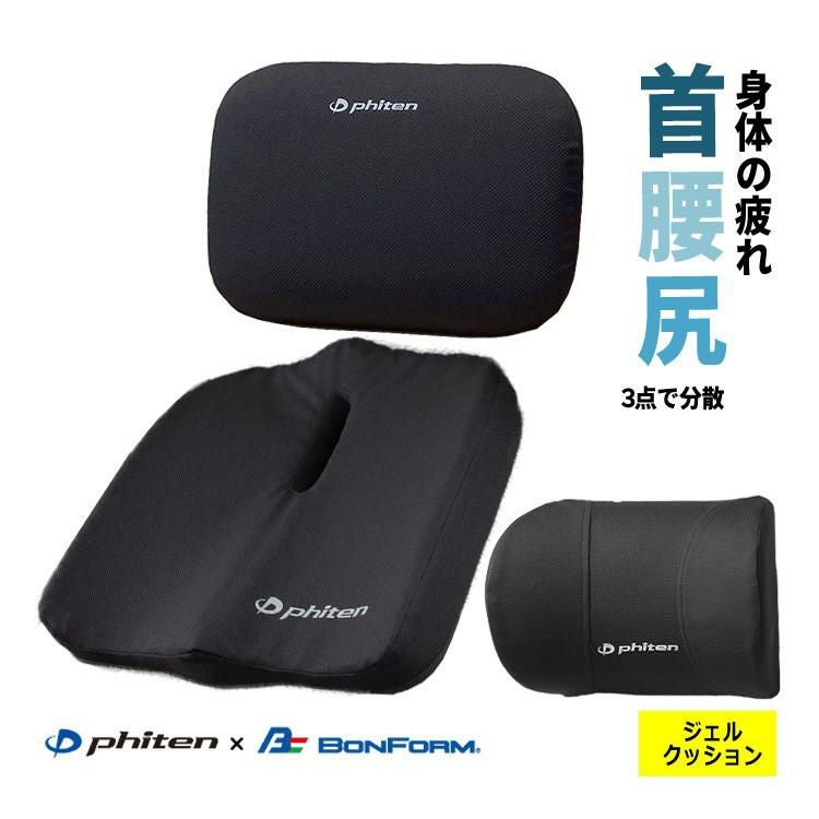 ファイテン × ボンフォーム 3点セット 首あて 腰当てS ジェルクッション ネックピロー 5815-15BK＆腰当てS 5815-30BK＆ジェル 穴あきクッション 5821-13BK