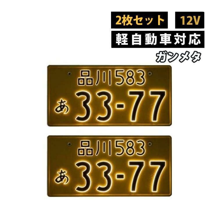 フロント リヤ 2枚セット/軽自動車用/12V/ガンメタ)字光式 ナンバー