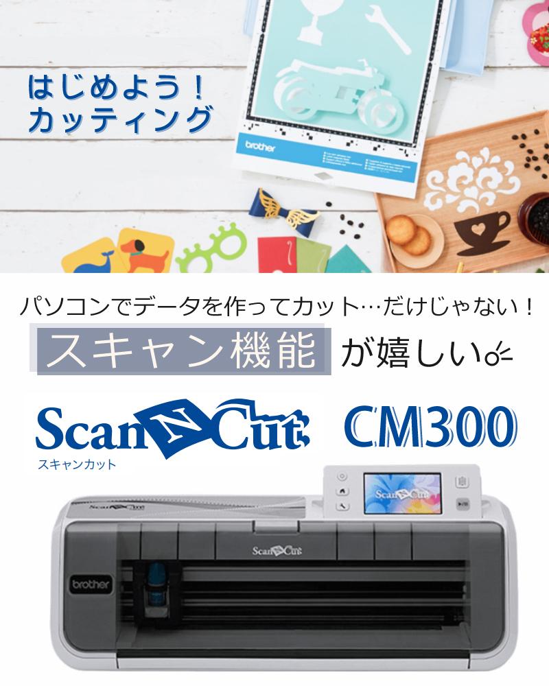 中古品　Brotherカッティングマシンcm300 たのめーる】ブラザー カッティングマシン ScanNCut CM300 1台の通販