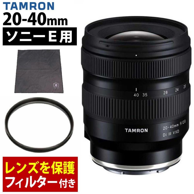 レビューでレンズキャッププレゼント  レンズ保護フィルター付！ タムロン20-40mm F/2.8 Di III VXD ソニーEマウント用 A062S
