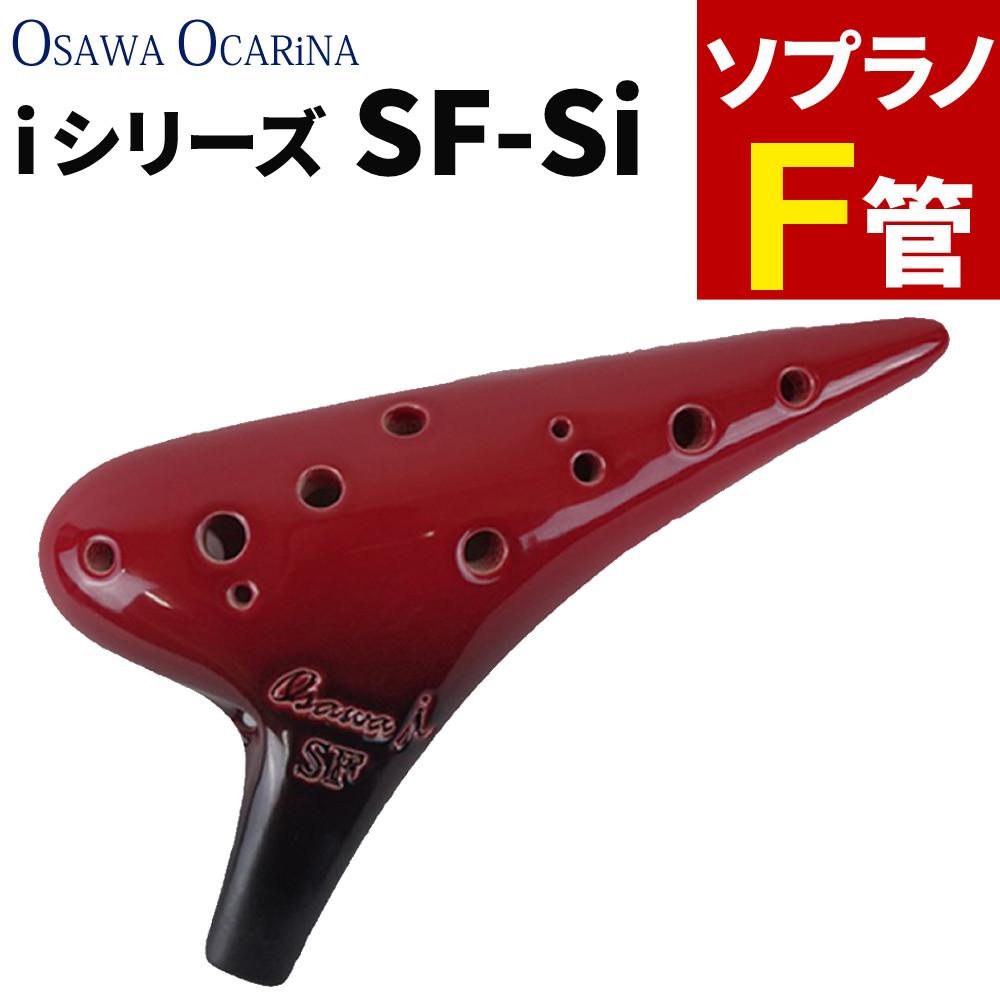 Osawa オカリナ SF 赤 オカリナ ソプラノF SF-Si シングル iシリーズ Single F調 オオサワ