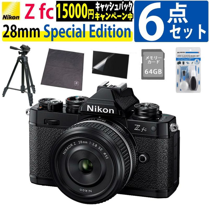 レビューでホットシュープレゼント  Special Editionキット＆便利グッズ付6点セット ニコン Nikon ミラーレス一眼カメラ  Z fc ブラック 28mm f/2.8 Special Edition キット APS-Cサイズ 2088万画素 ゼット Zfc ラッピング不可