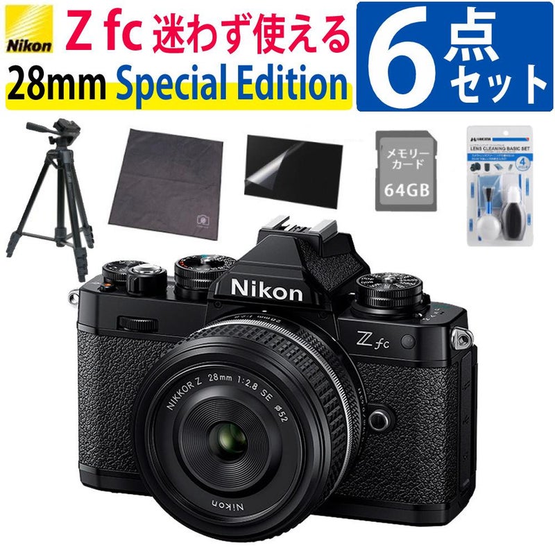 レビューでホットシュープレゼント  Special Editionキット＆便利グッズ付6点セット ニコン Nikon ミラーレス一眼カメラ  Z fc ブラック 28mm f/2.8 Special Edition キット APS-Cサイズ 2088万画素 ゼット Zfc ラッピング不可