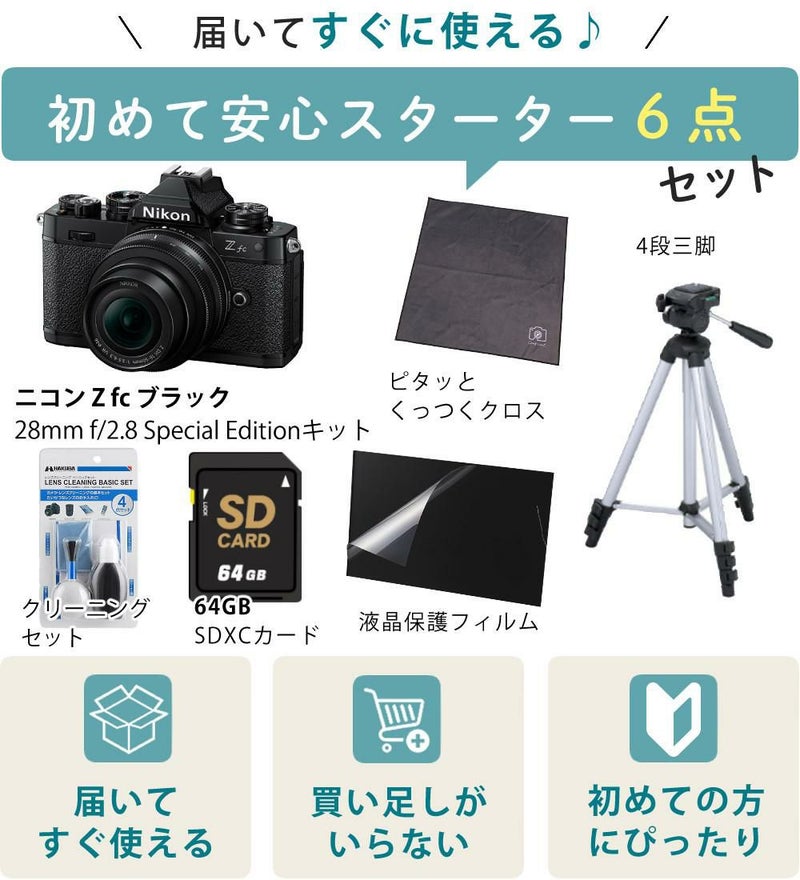 レビューでホットシュープレゼント  Special Editionキット＆便利グッズ付6点セット ニコン Nikon ミラーレス一眼カメラ  Z fc ブラック 28mm f/2.8 Special Edition キット APS-Cサイズ 2088万画素 ゼット Zfc ラッピング不可
