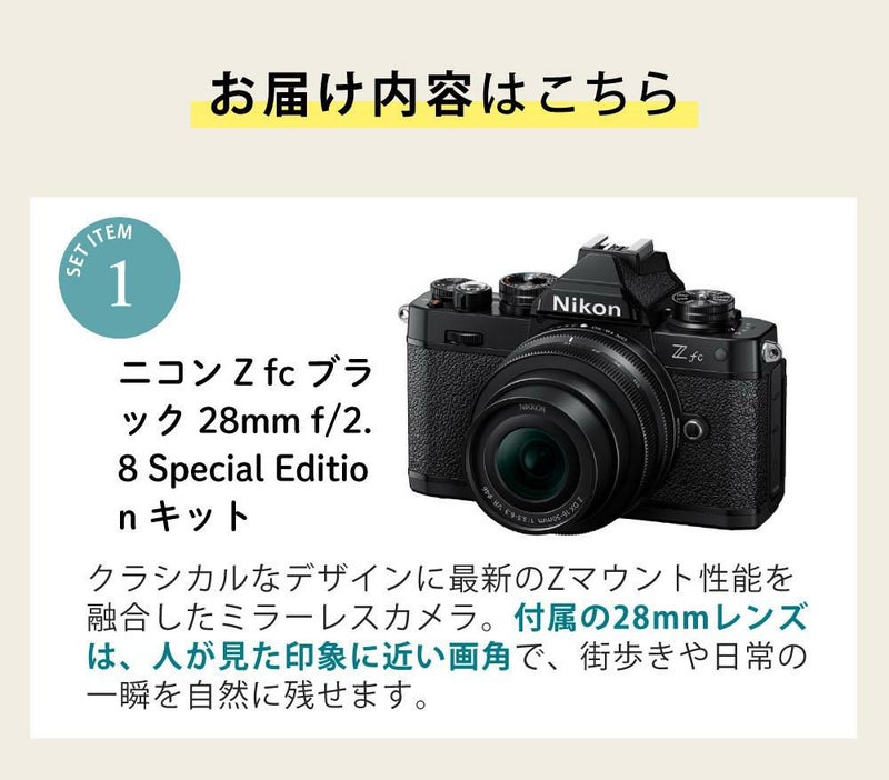 レビューでホットシュープレゼント  Special Editionキット＆便利グッズ付6点セット ニコン Nikon ミラーレス一眼カメラ  Z fc ブラック 28mm f/2.8 Special Edition キット APS-Cサイズ 2088万画素 ゼット Zfc ラッピング不可