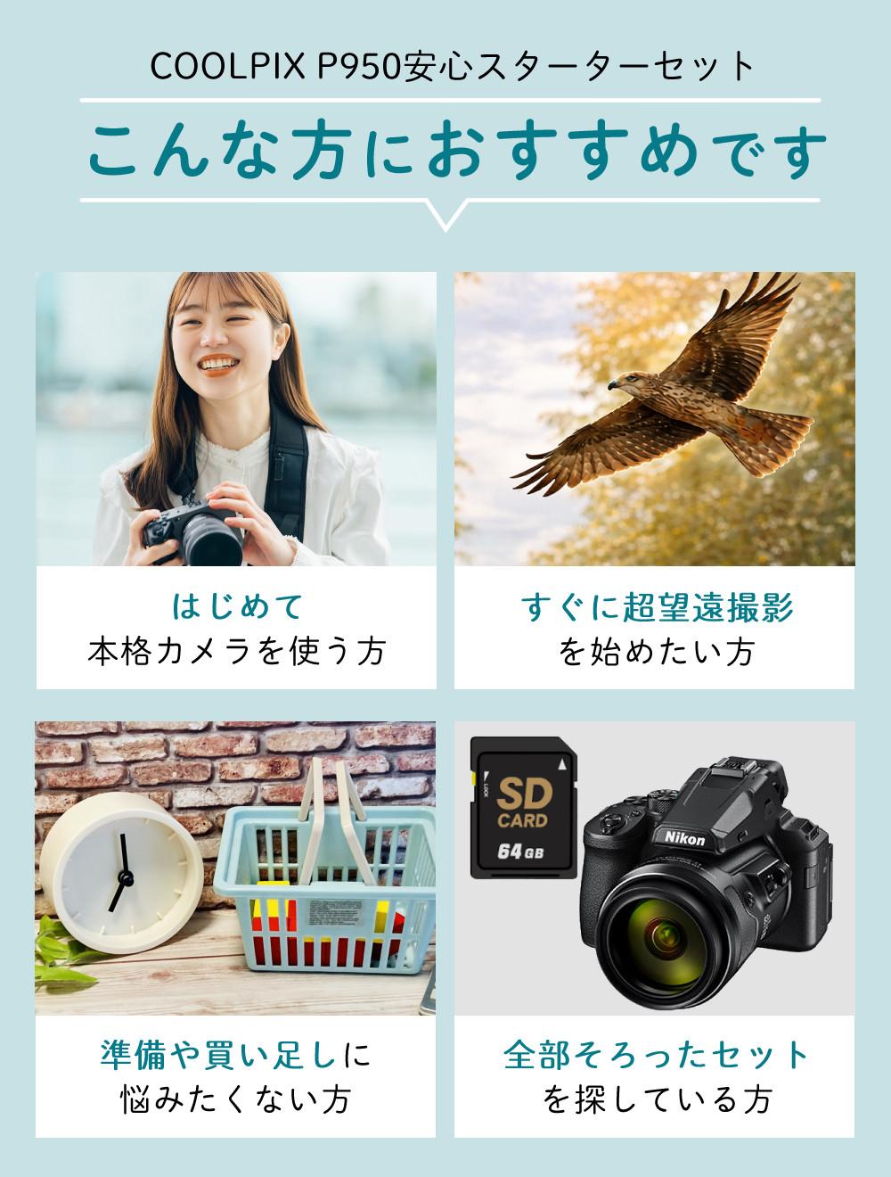 SD・レンズフィルター・クロス付 <br> 新品  Nikon ニコン コンパクトデジタルカメラ COOLPIX P950 クールピクス 1605万画素 手ブレ補正 高画質 2000mm相当 光学83倍 超望遠ズーム 4K動画撮影 RAW NRW 対応 野鳥撮影 月 惑星 天体